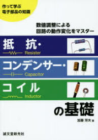 抵抗・コンデンサー・コイルの基礎　作って学ぶ電子部品の知識　数値調整による回路の動作変化をマスター　加藤芳夫/著