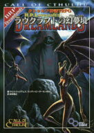 クトゥルフ神話TRPGラヴクラフトの幻夢境(ドリームランド)　CALL　OF　CTHULHU　クリス・ウィリアムズ/ほ…