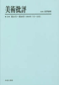 美術批評　6　復刻　第31号～第36号〈1954年7月～12月〉　北澤憲昭/監修
