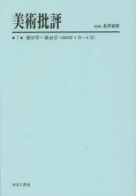 美術批評　7　復刻　第37号～第42号〈1955年1月～6月〉　北澤憲昭/監修