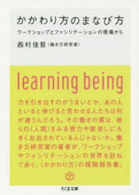 かかわり方のまなび方　ワークショップとファシリテーションの現場から　西村佳哲/著
