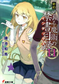 楽天市場 新約とある魔術の禁書目録 インデックス 16の通販