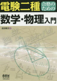 電験二種合格のための数学・物理入門　前田隆文/著