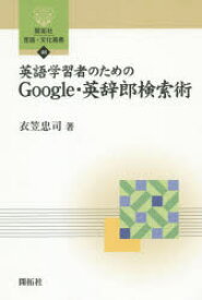 英語学習者のためのGoogle・英辞郎検索術　衣笠忠司/著