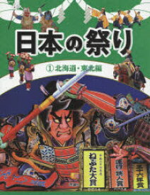 日本の祭り　1　北海道・東北編　『日本の祭り』編集室/編