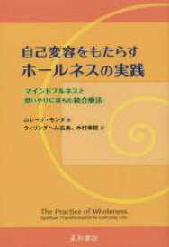 自己変容をもたらすホールネスの実践 マインドフルネスと思いやりに満ちた統合療法 ロレーナ・モンダ/著 ウィリングヘム広美/訳 木村章鼓/訳