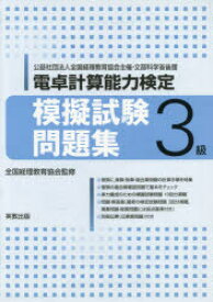 楽天市場 電卓検定3級問題集の通販