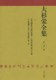 大杉栄全集　第3巻　一九一四年一〇月一五日－一九一六年一月二二日　『平民新聞』〈月刊〉『近代思想』〈第二次〉　大杉栄/著　大杉栄全集編集委員会/編