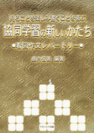 見ることを楽しみ書くことを喜ぶ協同学習の新しいかたち　看図作文レパートリー　鹿内信善/編著