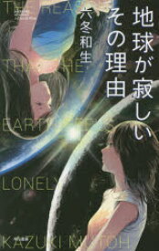 地球が寂しいその理由 早川書房 六冬和生／著