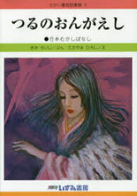 せかい童話図書館 5 つるのおんがえし 日本むかしばなし 子ども文化研究所/監修