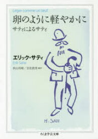 卵のように軽やかに サティによるサティ エリック・サティ/著 秋山邦晴/編訳 岩佐鉄男/編訳