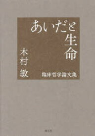 あいだと生命　臨床哲学論文集　木村敏/著