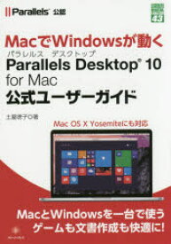 Parallels Desktop 10 for Mac公式ユーザーガイド 土屋徳子/著