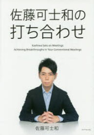 佐藤可士和の打ち合わせ　佐藤可士和/著