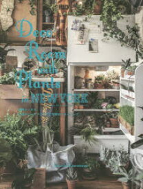 Deco Room with Plants in NEWYORK 植物といきる。心地のいいインテリアと空間のスタイリング 川本諭/著