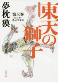 東天の獅子　天の巻・嘉納流柔術　第3巻　夢枕獏/著