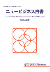 銀行振込不可 新品 本 ニュービジネス白書 2014年版 リシェイプの時代－東京五輪とニュービジネス〈2〉動き出す五輪ビジネス 【お買得】 捧呈