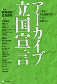 アーカイブ立国宣言 日本の文化資源を活かすために必要なこと ポット出版 「アーカイブ立国宣言」編集委員会／編 福井健策／監修 吉見俊哉／監修 青柳正規／〔ほか〕著