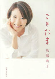 楽天市場 馬場典子 小説 エッセイ 本 雑誌 コミック の通販 楽天市場 馬場典子 小説 エッセイ 本 雑誌 コミック の通販