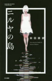 ニルヤの島 早川書房 柴田勝家／著