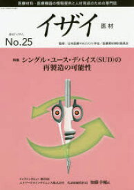 イザイ 医療材料・医療機器の情報提供と人材育成のための専門誌 No．25(2014) 特集シングル・ユース・デバイス〈SUD〉の再製造の可能性 日本医療マネジメント学会/監修 日本医療マネジメント学会医療資材検討委員会/編集