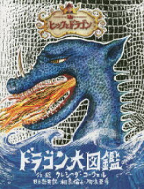 ヒックとドラゴンドラゴン大図鑑　ドラゴン・ガイドブック　クレシッダ・コーウェル/作・絵　相良倫子/日本語共訳　陶浪亜希/日本語共訳