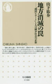 地方消滅の罠　「増田レポート」と人口減少社会の正体　山下祐介/著