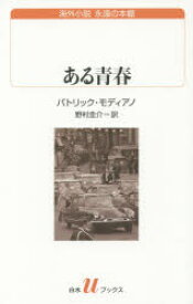 ある青春 パトリック・モディアノ/著 野村圭介/訳