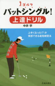 ゴルフパットシングル!上達ドリル 池田書店 中井学