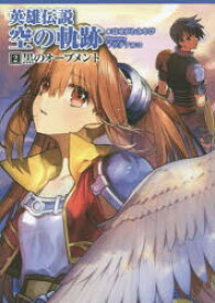 英雄伝説空の軌跡　2　黒のオーブメント　日本ファルコム株式会社/原作　はせがわみやび/著