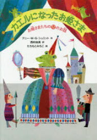 カエルになったお姫さま　お姫さまたちの12のお話　アニー・M・G・シュミット/作　西村由美/訳　たちもとみちこ/絵