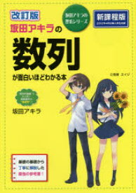 坂田アキラの数列が面白いほどわかる本　坂田アキラ/著