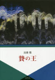 贄の王 遠藤徹/著