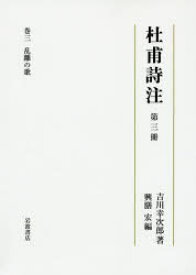 杜甫詩注 第3冊 乱離の歌 吉川幸次郎/著 興膳宏/編