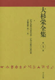 大杉栄全集 第5巻 一九一九年一〇月六日－一九二一年一二月一日 『労働運動』〈第一・二次〉 大杉栄/著 大杉栄全集編集委員会/編