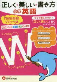 楽天市場 正しく美しい書き方小学英語ペンマンシップブロック体の通販