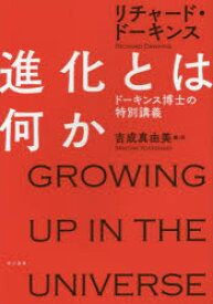 進化とは何か　ドーキンス博士の特別講義　リチャード・ドーキンス/著　吉成真由美/編・訳