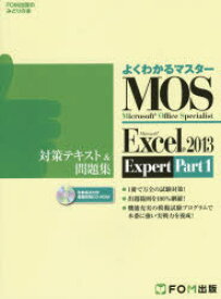 MOS　Microsoft　Excel　2013　Expert対策テキスト＆問題集　Microsoft　Office　Specialist　Part1