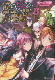 僕の嫁の、物騒な嫁入り事情と大魔獣　5　かっぱ同盟/〔著〕