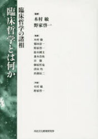 臨床哲学とは何か 臨床哲学の諸相 木村敏/監修 野家啓一/監修