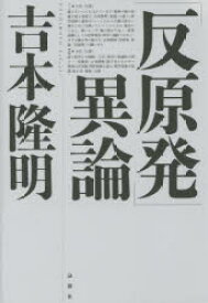 「反原発」異論 論創社 吉本隆明／著