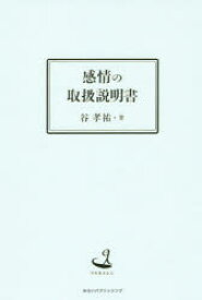 感情の取扱説明書　今を生きる人　谷孝祐/著