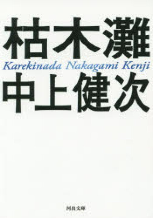 楽天市場 中古 古本 枯木灘 河出書房新社 中上健次 著 文庫 日本文学 河出文庫 ドラマ 本と中古スマホの販売買取