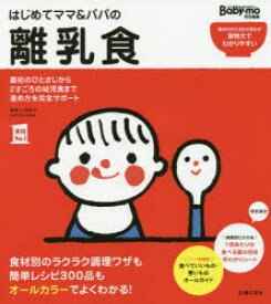 はじめてママ＆パパの離乳食　最初のひとさじから幼児食までこの一冊で安心!　上田玲子/監修　主婦の友社/編