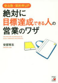 受注数・契約率UP絶対に目標達成できる人の営業のワザ　安部宥志/著