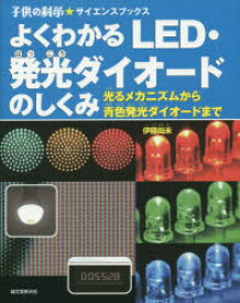 よくわかるLED・発光ダイオードのしくみ　光るメカニズムから青色発光ダイオードまで　伊藤尚未/著