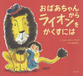 おばあちゃんからライオンをかくすには ヘレン・スティーヴンズ/作 さくまゆみこ/訳