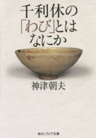 千利休の「わび」とはなにか　神津朝夫/〔著〕