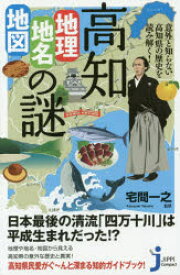 高知「地理・地名・地図」の謎　意外と知らない高知県の歴史を読み解く!　宅間一之/監修